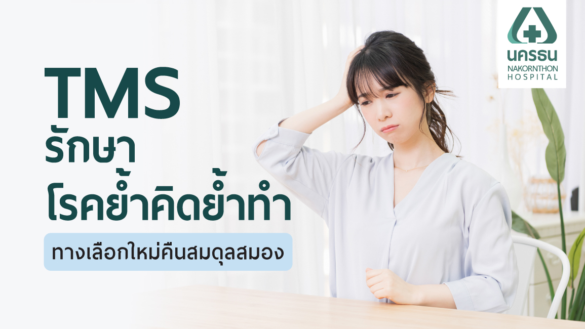 นวัตกรรม TMS รักษาโรคย้ำคิดย้ำทำ